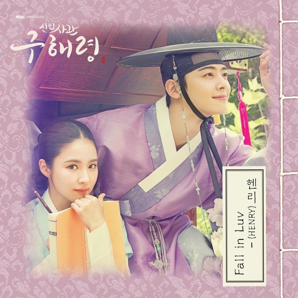 HENRY - Rookie Historian Goo Hae Ryung OST - Part.1 Cover