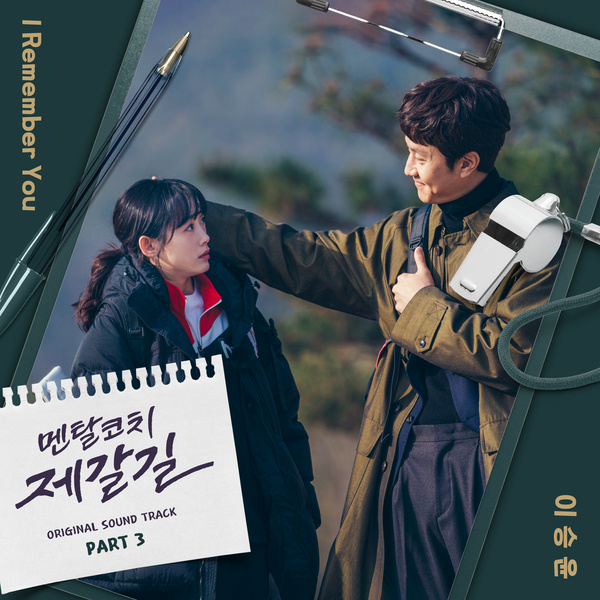 LEE SEUNG YOON - I Remember You (OST Mental Coach Jegal Part.3) Cover