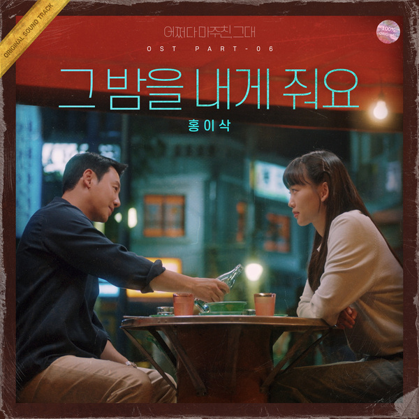 Isaac Hong - My Perfect Stranger OST Part. 6 Cover