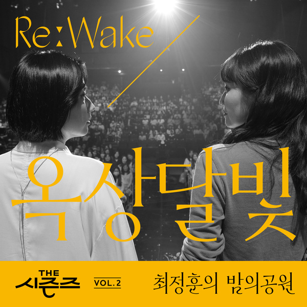 OKDAL - ［THE SEASONS Vol. 2］ ＜Choi Jung Hoon's Moonlight Park＞ Re : Wake x OKDAL Cover