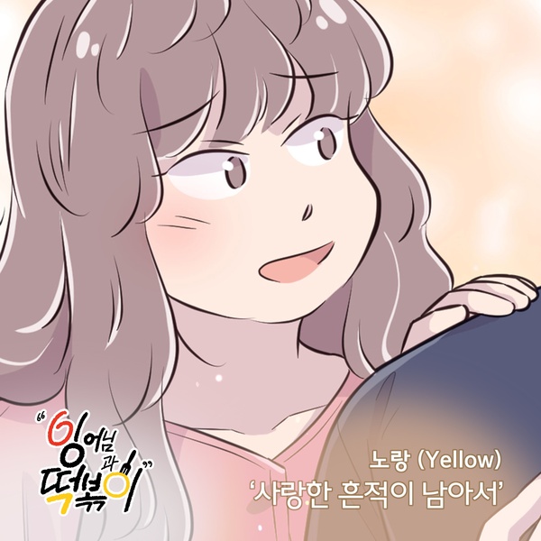 Yellow - 잉어님과 떡볶이 OST Part.12 Cover