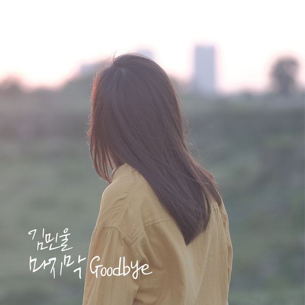 Kim Min Wool - 마지막 Goodbye (Last Goodbye) Cover