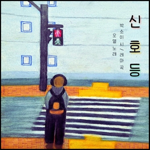 OYEOL & Rema - 신호등 (Traffic Light) Cover