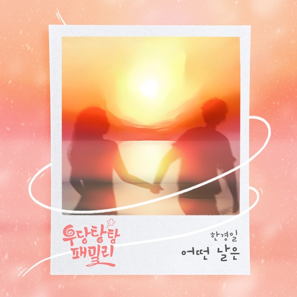 Han Kyung Il - Unpredictable Family OST Part.11 Cover