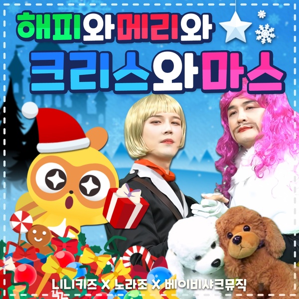 Norazo & Ninikids & Babysharkmusic - 해피와메리와크리스와마스 (Happy, Merry, Christ and Mas) Cover