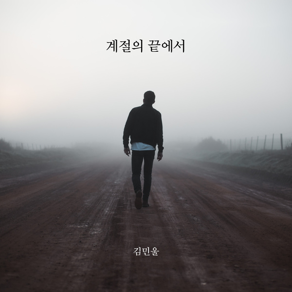 Kim Min Wool - 계절의 끝에서 (the end of the season) Cover