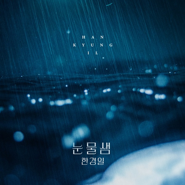 Han Kyung Il - Without Blood or Tears OST Part.5 Cover