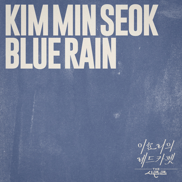 Kim MinSeok (MeloMance) - Blue Rain (THE SEASONS : Red Carpet with Lee Hyori) Cover