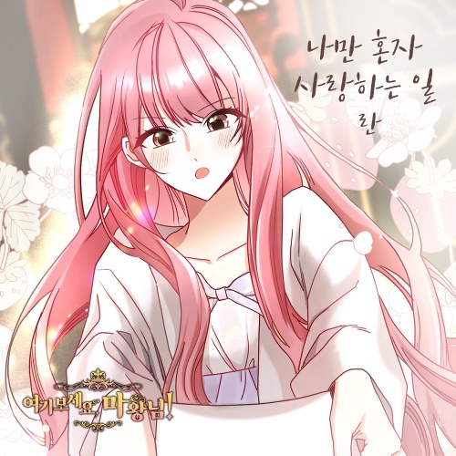 Ran - Look Here, Demon Lord! OST Part.14 Cover