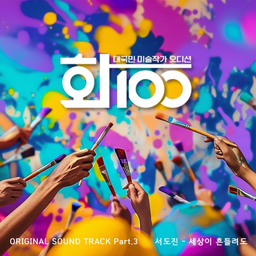 Seo Do Jin - Artist 100 OST Part.3 Cover