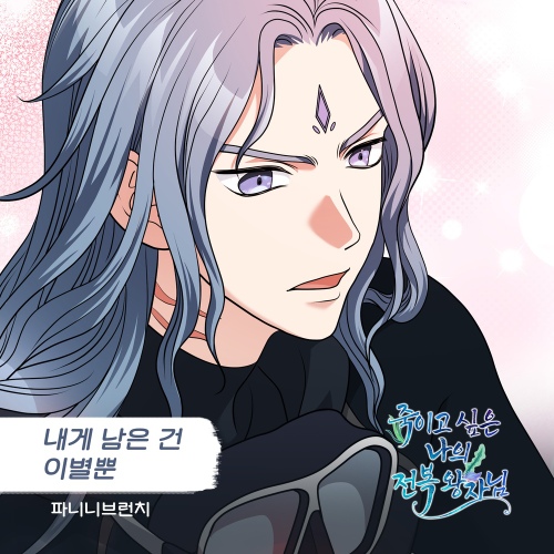 Panini Brunch - My Overthrown Prince I Want to Kill OST Part.13 Cover