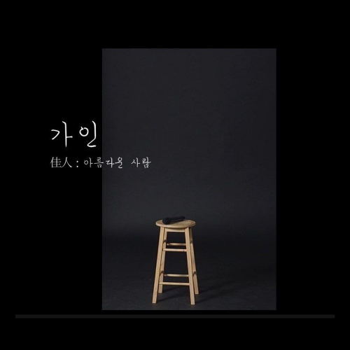 LEE SANGHO - 가인 (You are so beautiful.) Cover