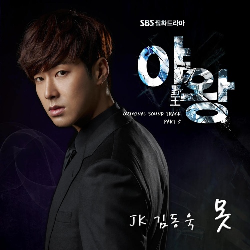 JK Kim Dong Wook - Queen of Ambition OST - Part.5 Cover