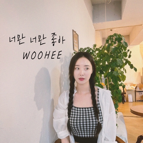 Woo-Hee - 너만 너만 좋아 Cover